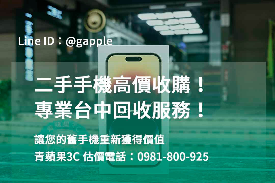 台中收購手機,高價收購手機台中,收購二手手機,二手手機收購價格,台中iphone收購