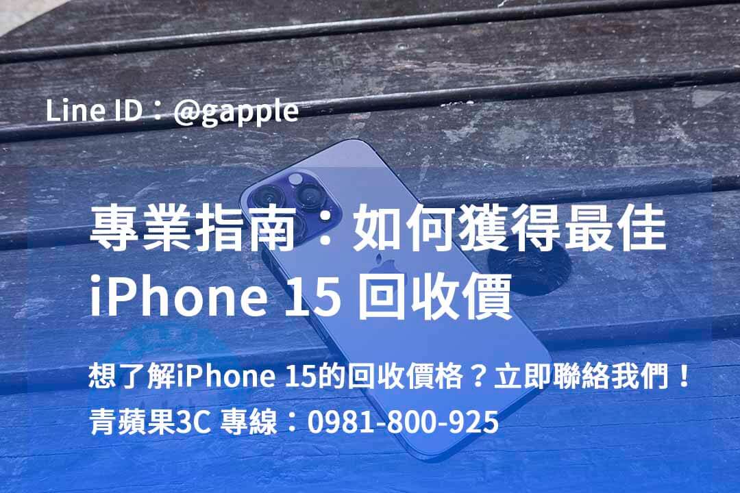 iphone 15全新回收價,iPhone 二手機收購,iphone回收dcard,賣二手iPhone PTT,iPhone回收 台中 ptt