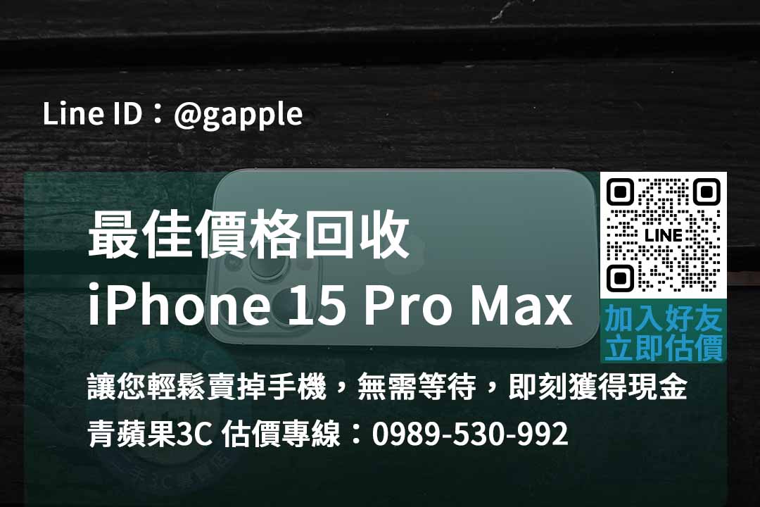 iphone 15 pro max 收購,iphone 15 pro max收購價,iphone回收價格表