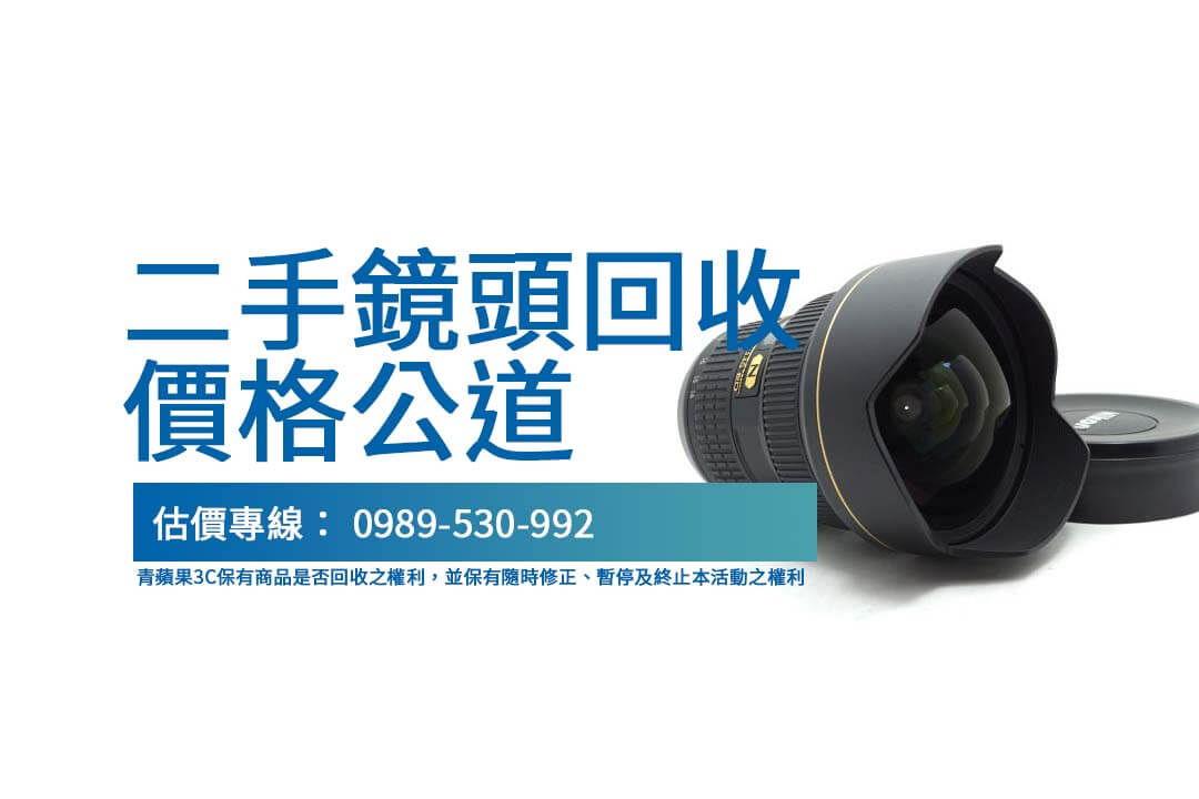 二手鏡頭收購專業建議與回收價格透明化，青蘋果3C協助您快速了解鏡頭價值，升級更輕鬆。