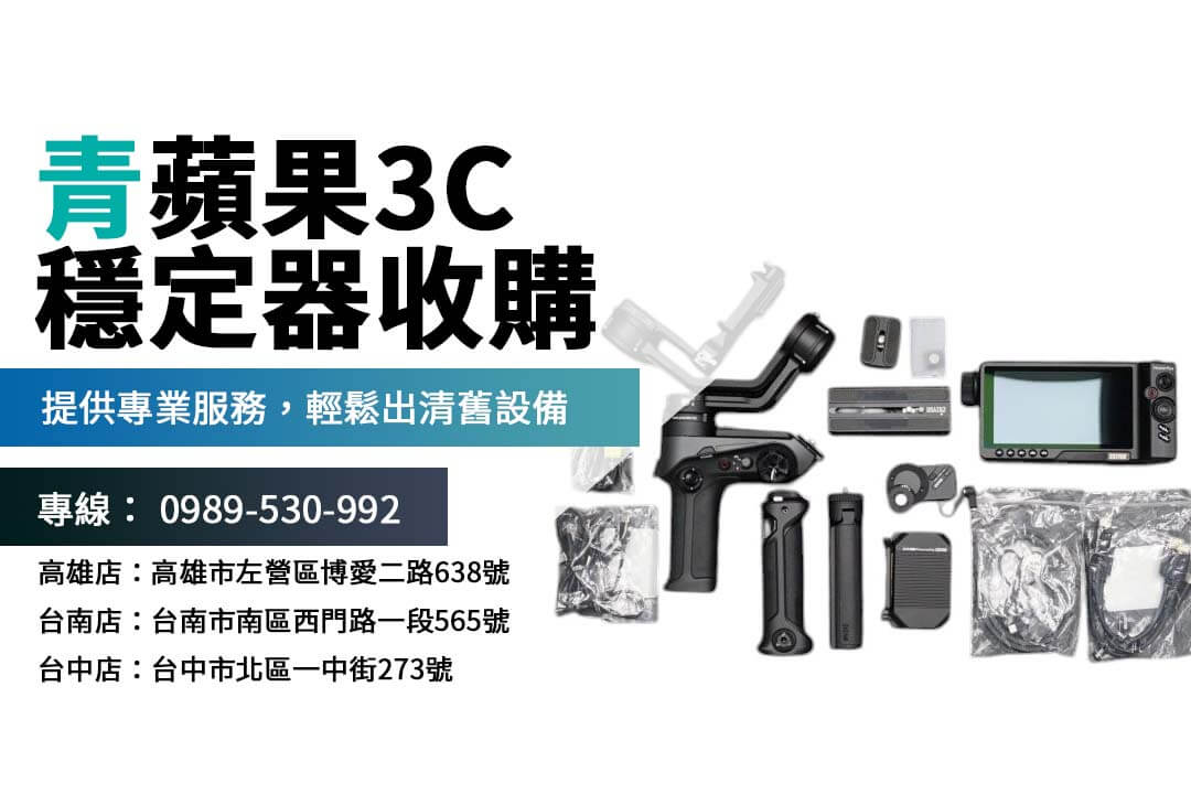 商品寄賣省時又方便 青蘋果3C 台中門市,專業代售穩定器、二手相機,輕鬆賣出。