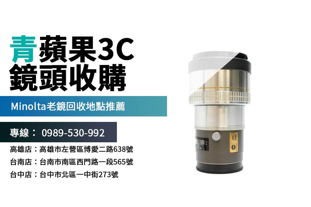 如何判斷 Minolta 80-200 f2.8 APO 回收價值？了解影響價格的關鍵因素！