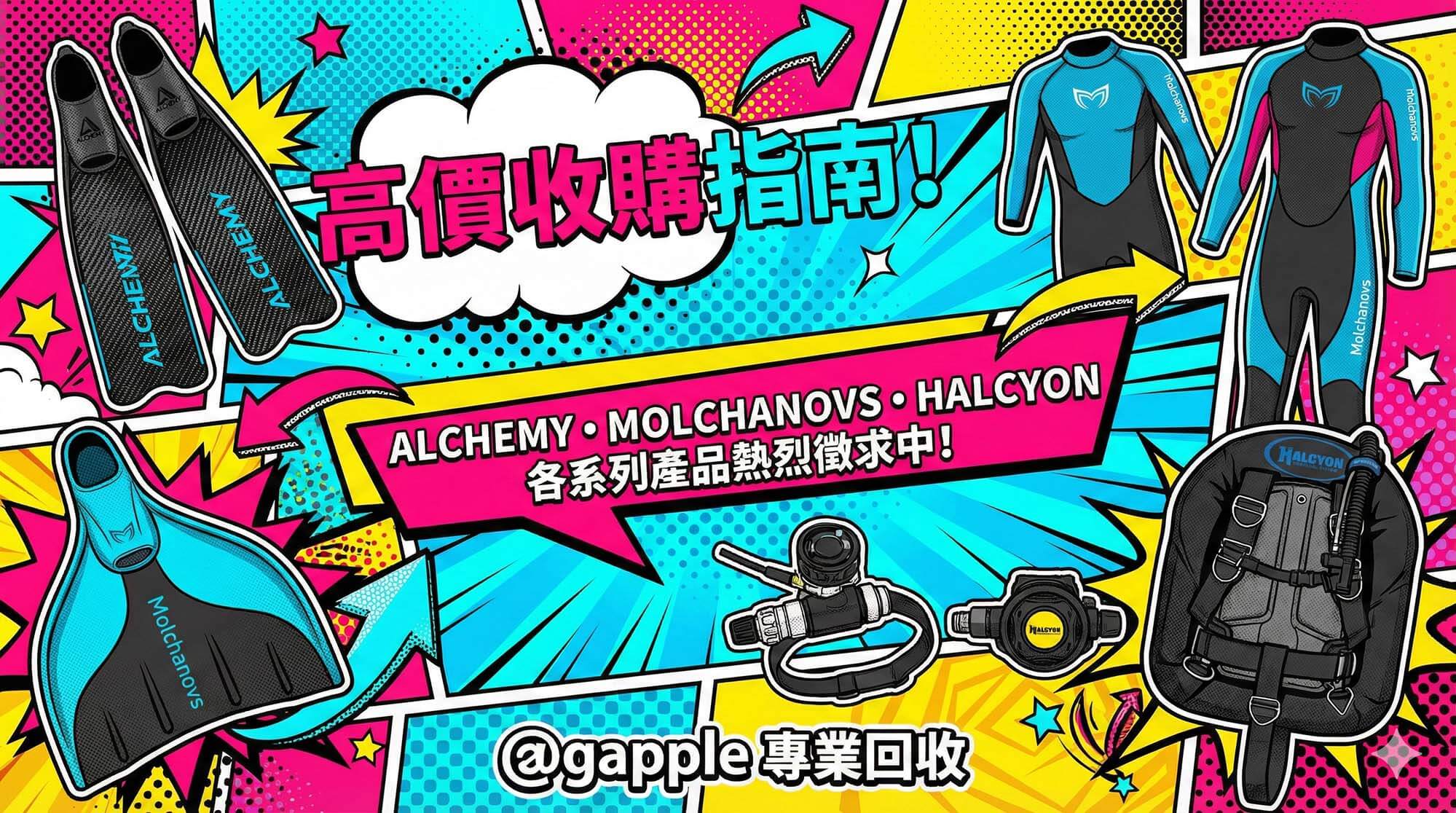 青蘋果3C 潛水裝備與碳纖維長蛙鞋收購買賣示意圖（限 Halcyon ALCHEMY Molchanovs）